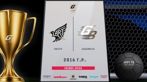 Либерти 2016 - Академия G8 2016 (стыковой матч, 3 поле) (Начало 15.08.2026 в 12-00)