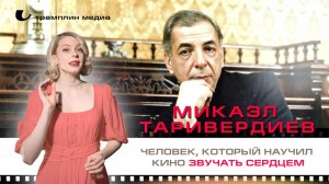 Микаэл Таривердиев — человек, который научил кино звучать сердцем