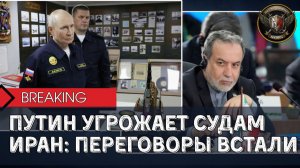 ПУТИН ПРИГРОЗИЛ ОТВЕТОМ НА ЗАХВАТ СУДОВ🚢ПЕРЕГОВОРЫ С ИРАНОМ В ТУПИКЕ🚫Глобальные Сводки 14.08.2026