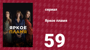 Яркое пламя 59 серия (сериал, 2020)