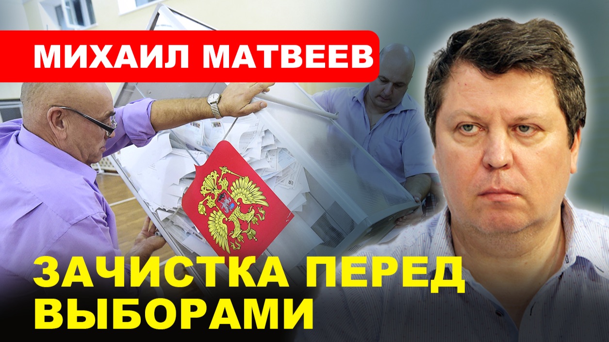 ДЕЛО МАТВЕЕВА / Снять с выборов за фото на сайте // Михаил Матвеев