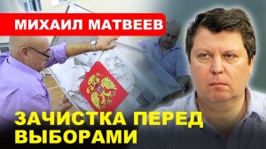 ДЕЛО МАТВЕЕВА / Снять с выборов за фото на сайте // Михаил Матвеев