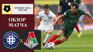 Оренбург - Локомотив обзор матча