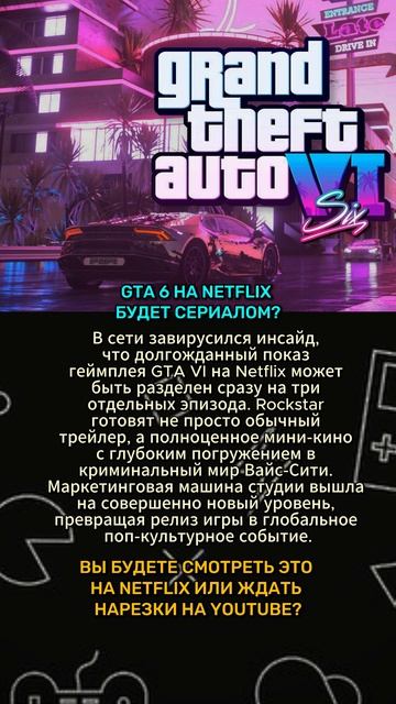GTA 6 НА NETFLIX БУДЕТ СЕРИАЛОМ? 3 эпизода! #gta6 #gta #шортс