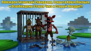 Я ПОБЕДИЛ ГИГАНТСКОГО СКВИДВАРДА, ОТКРЫЛ НОВУЮ ЛОКАЦИЮ И ОСВОБОДИЛ ОЛД ЧИКУ И ОЛД ФРЕДДИ!