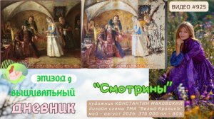 #925 ВЫШИВАЛЬНЫЙ ДНЕВНИК - ЭПИЗОД 9 | Смотрины от ТМА Белый КроликЪ | от 70% до 80% 💝
