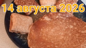 14 августа 2026. Медовый спас. Августовские блинчики...