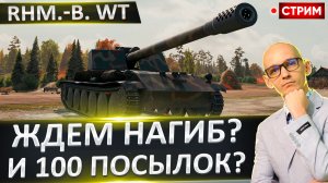 Rhm.-B. WT | Принесет Нам 100 Посылок От Игроков?