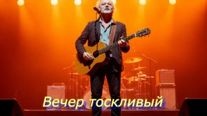 ДУШЕВНЫЕ ПЕСНИ|Вечер тоскливый|ЖИЗНЕННЫЙ ШАНСОН