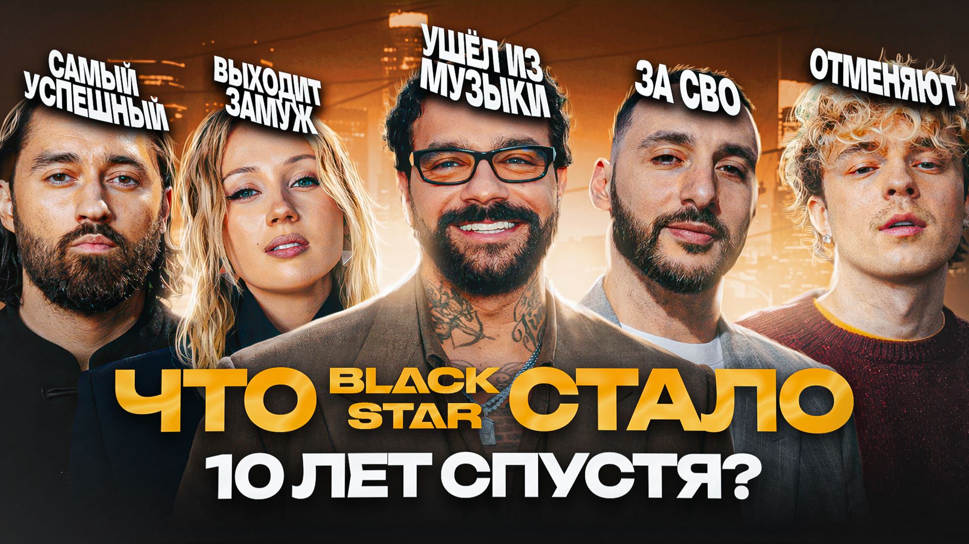 ПРАЙМ Black Star. ЧТО СТАЛО 10 ЛЕТ СПУСТЯ? Тимати, Скруджи, Мот, Клава Кока, L'ONE Natan