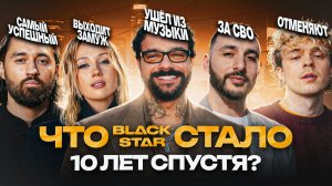 ПРАЙМ Black Star. ЧТО СТАЛО 10 ЛЕТ СПУСТЯ? Тимати, Скруджи, Мот, Клава Кока, L'ONE Natan