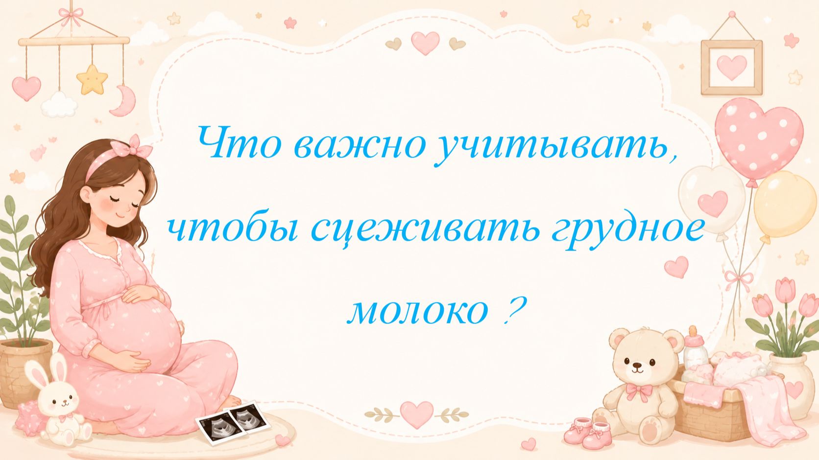 Что важно учитывать, чтобы сцеживать грудное молоко ?