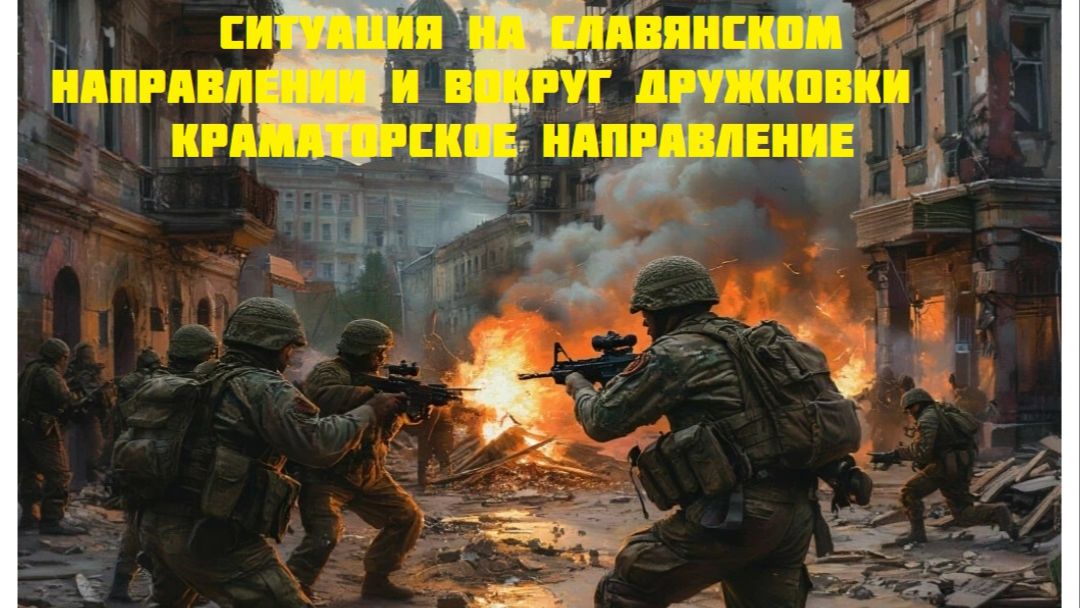 Новости СВО Сегодня-Ситуация на Славянском направлении и вокруг Дружковки  Краматорское направление