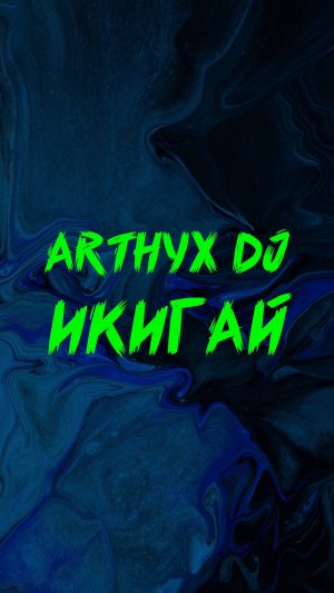 ARTHYX DJ ИКИГАЙ