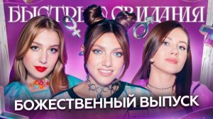 Быстрые свидания #12 Софья