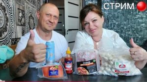 🔴 СТРИМ - 10 ЛЕТ КАНАЛУ | ДЕШЁВЫЕ ПЕЛЬМЕНИ |ЩЕКОВИНА СВИНАЯ