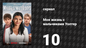 Моя жизнь с мальчиками Уолтер 1 сезон 10 серия «Долго и счастливо» (сериал, 2023)