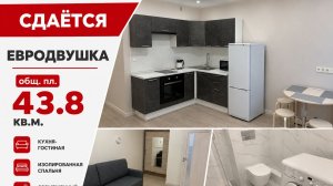 Сдаётся Евродвушка Новая Москва, пос. Десёновское, ул.Яворки, д.1 к 5