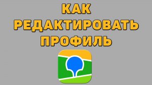 Как редактировать профиль в 2 ГИС