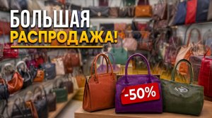 Большая распродажа в Richezza | Женские кожаные сумки