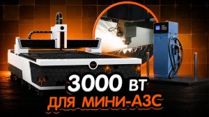 Мощь 3000 Вт для идеального раскроя - B-Power A3015 новый уровень металлообработки