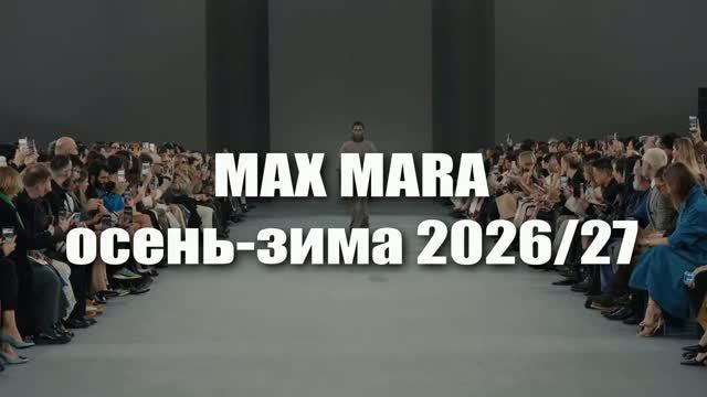 📍 MAX MARA коллекция осень-зима 2026-2027 на Неделе моды в Милане FW26