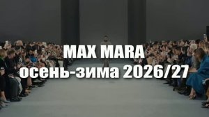 📍 MAX MARA коллекция осень-зима 2026-2027 на Неделе моды в Милане FW26