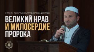 Великий нрав и милосердие Пророка ﷺ
