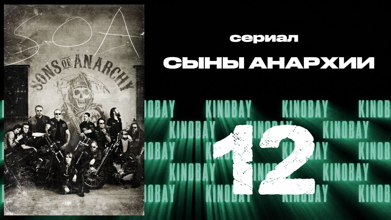 Сыны анархии - 4 сезон 12 серия / Sons Of Anarchy