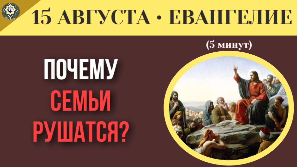 15 августа ЕВАНГЕЛИЕ I Семья или одиночество Как понять свое призвание по словам Христа
