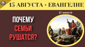 15 августа ЕВАНГЕЛИЕ I Семья или одиночество Как понять свое призвание по словам Христа