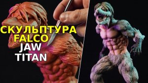 Скульптура FALCO JAW TITAN