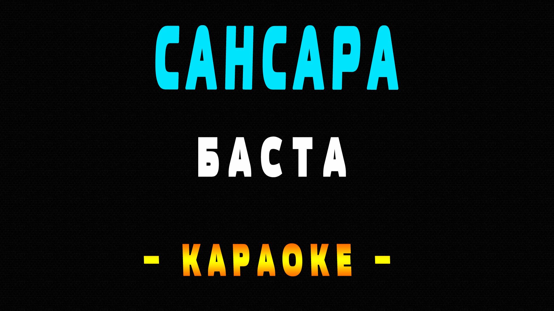 Караоке Баста - Сансара