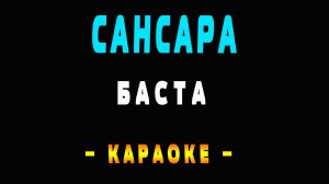 Караоке Баста - Сансара