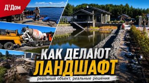 Селигер. Большой обзор ландшафтных работ: пруд, камень, полив и бетон