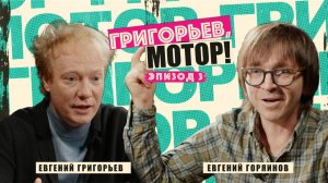 Евгений Горяинов о звуке, ИИ и божественной ошибке.  Григорьев, мотор! Эпизод 3.