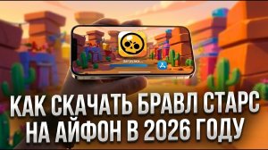 Как Скачать Бравл Старс на Айфон в 2026 году?