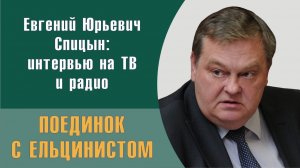 «Где рельсы с головой Ельцина, Зин?» Поединок Е.Ю.Спицына и Н.П.Соколова на канале «Октагон.