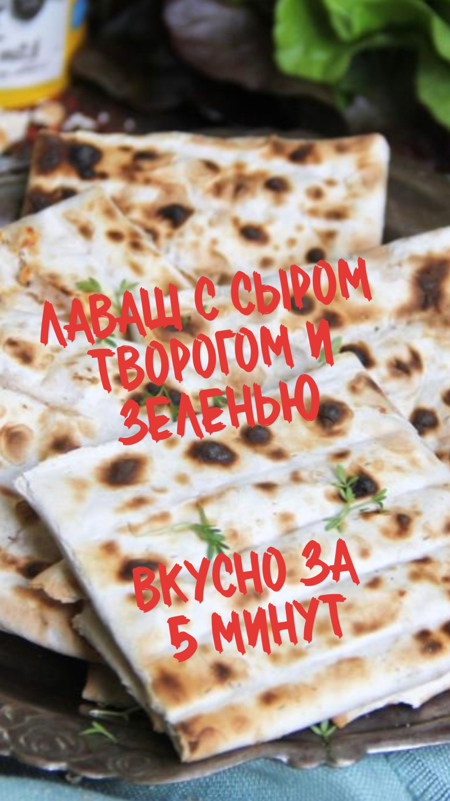 Лаваш с сыром, творогом и зеленью — вкусно за 5 минут!