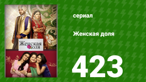 Женская доля 423 серия (сериал, 2014)
