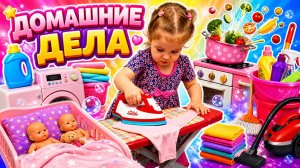 ДОЧКИ-МАТЕРИ | Делаем домашние дела | Убираем дом!🧹🥣Варим кашу стираем и гладим одежду🥰