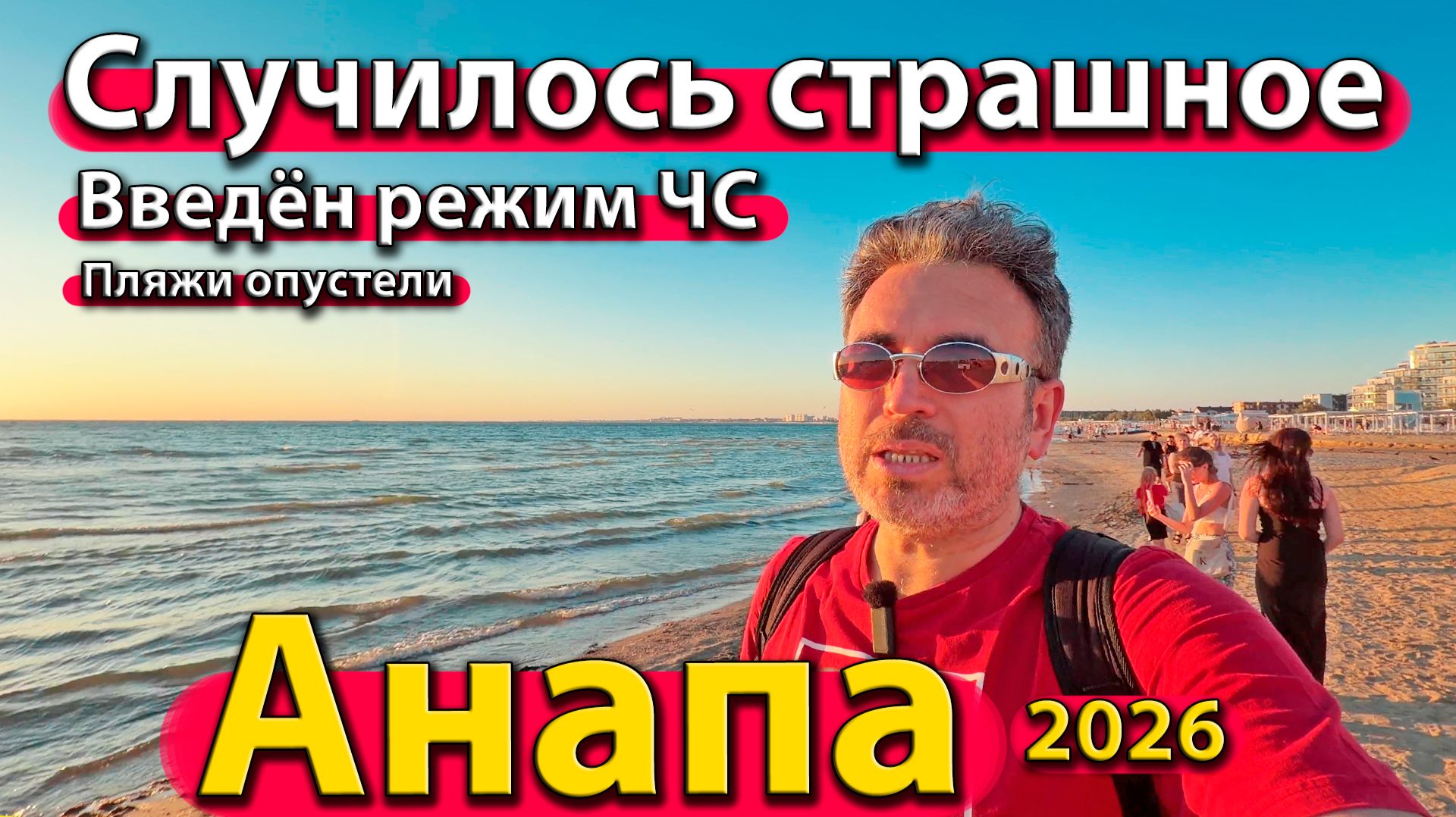 Анапа - случилось страшное! Введён режим ЧС. Пляжи опустели. Сезон лето 2026 - август.