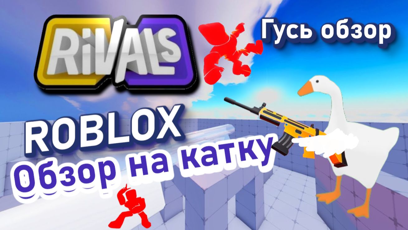 Соперники (Ривалс Rivals) каточка от Гуся в Роблокс