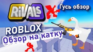 Соперники (Ривалс Rivals) каточка от Гуся в Роблокс