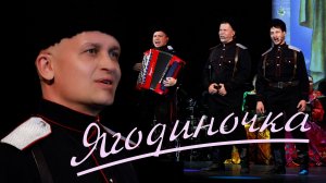 Ягодиночка