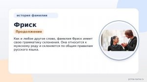 Фамилия Фриск: происхождение, значение и склонение