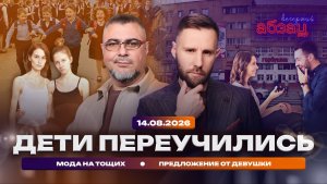 Дети переучились. Предложение от девушки. Мода на тощих