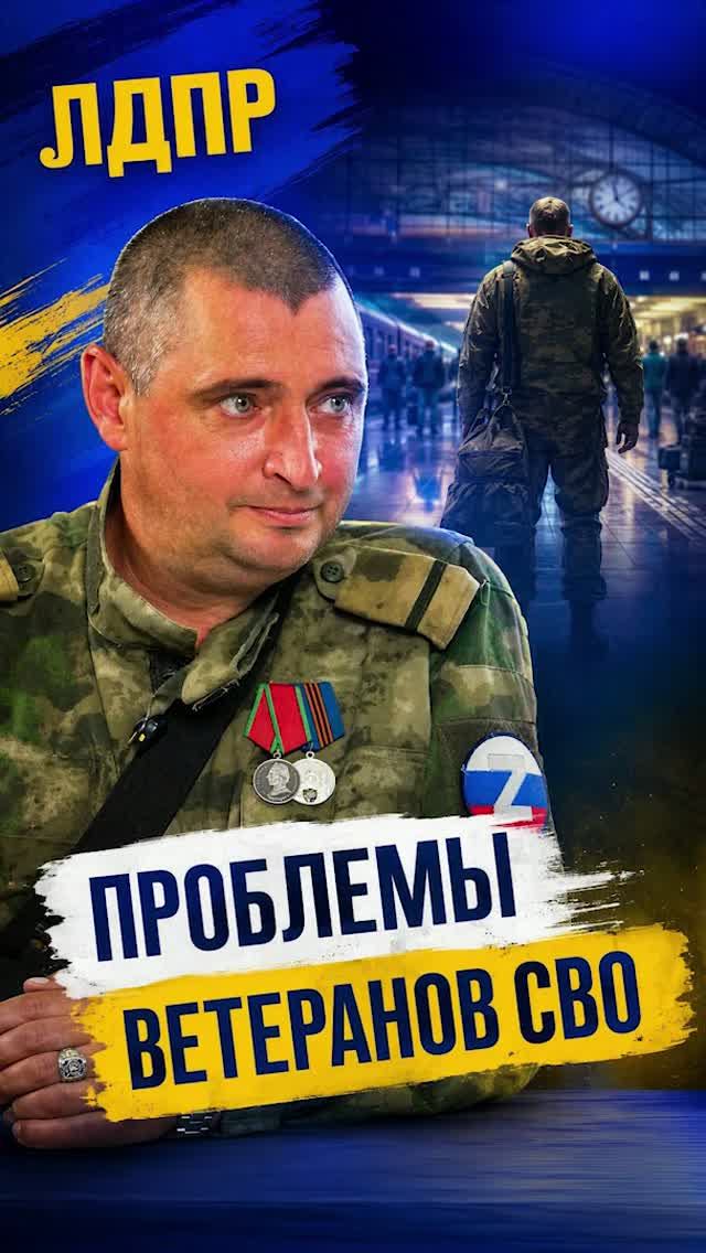 ПРОБЛЕМЫ ВЕТЕРАНОВ СВО   #лдпр #ветераны #слуцкий