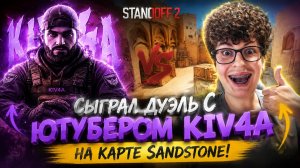 СЫГРАЛ ДУЭЛЬ С KIV4A полный  угар