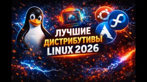 Лучшие дистрибутивы Linux 2026: гид для любого уровня #linux #ubuntu #линукс